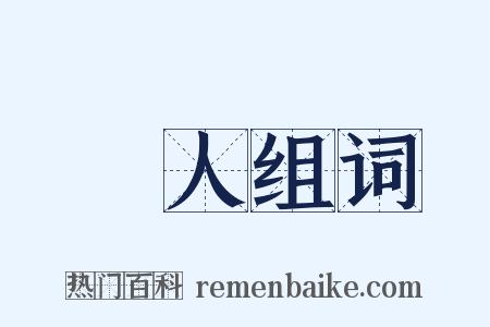 殺人组词是什么意思的图片